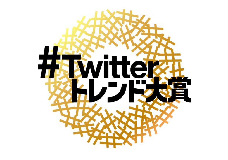 Twitterトレンドワード