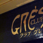 CLUB GRÈS（クラブ　グレ）の看板