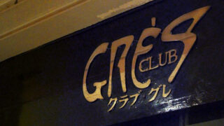 CLUB GRÈS（クラブ　グレ）の看板