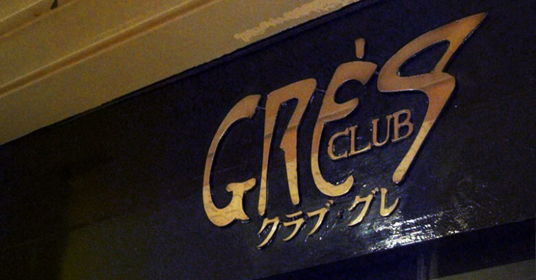 CLUB GRÈS（クラブ　グレ）の看板