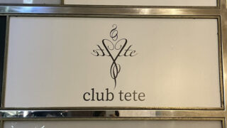 club tete（クラブ　テテ）の看板