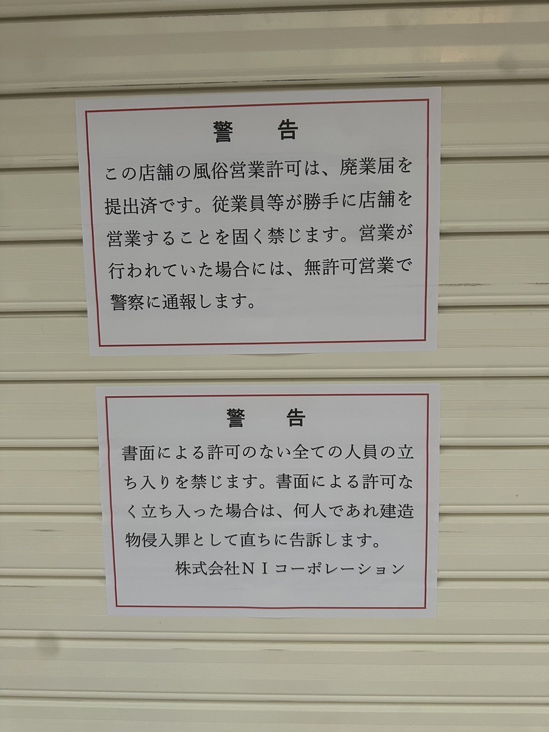 夜想曲（ノクターン）のシャッターに貼られた閉店を知らせる貼り紙