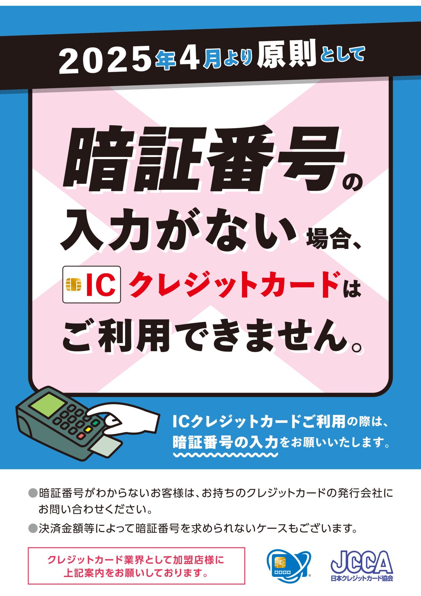 PINバイパス廃止を通知するJCCAの発表