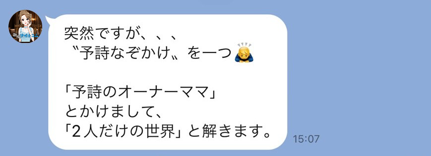 クラブ予詩で働くホステスから送られてきたなぞかけのLINE