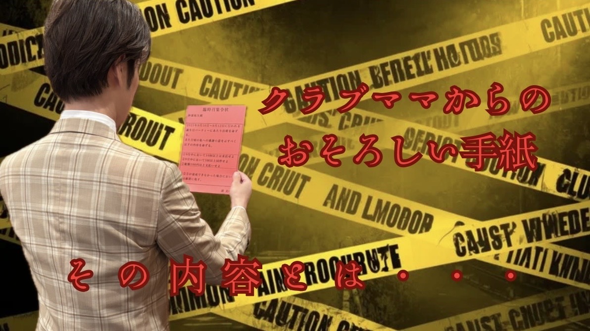 【緊急事態】赤紙召集令状|銀座のママから届いた“ノルマ”
