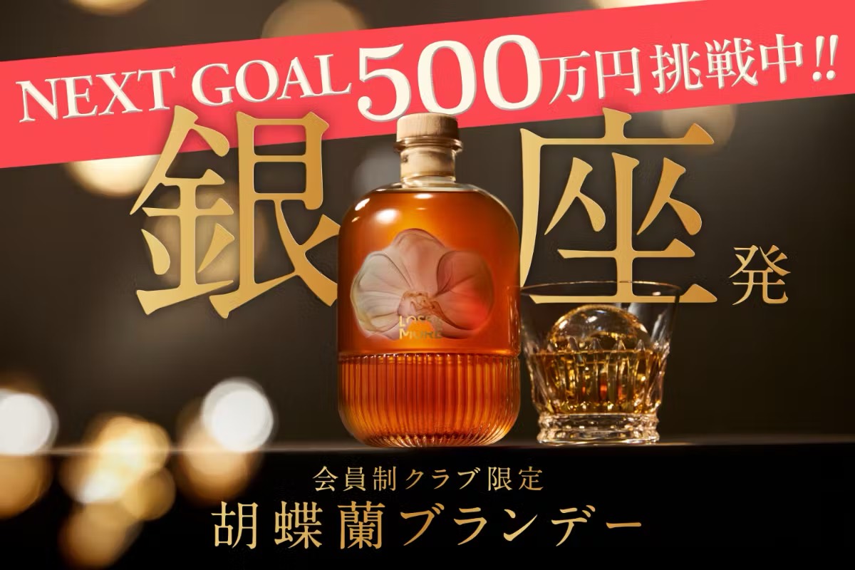 銀座の胡蝶蘭をブランデーに生まれ変わらせる新プロジェクトが始動!