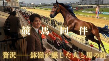 競馬同伴という非日常──川崎競馬の関係者席で鉢嶺が見た「人と馬のリアル」