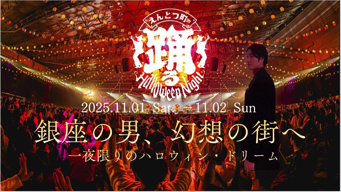 西野亮廣が創り出す幻想都市|えんとつ町の踊るハロウィンナイト2025 潜入レポート