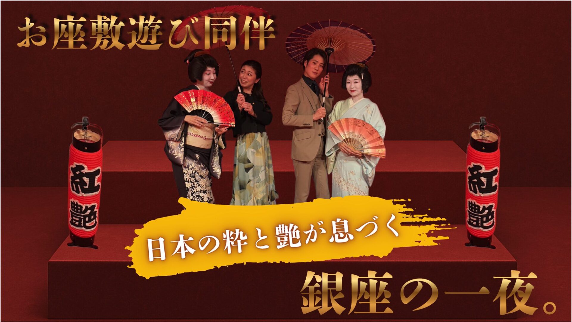 お座敷遊び同伴|紅艶で出逢う“日本の粋と美”