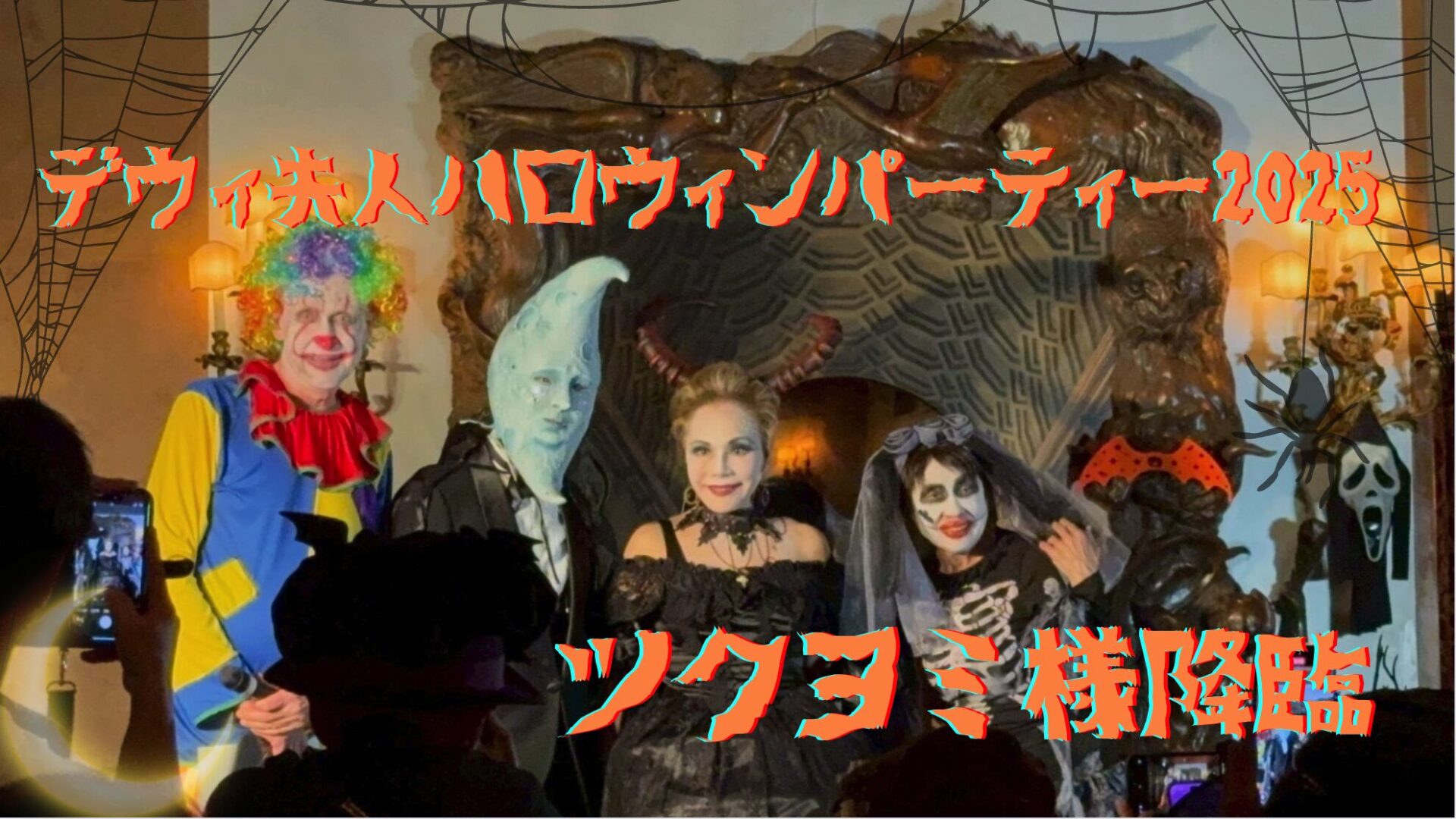 デヴィ夫人ハロウィン2025|月の神“ツクヨミ様”降臨!